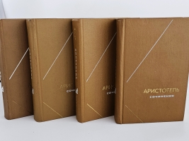 `Аристотель. Сочинения в четырех томах` . Мысль, 1976 г.
