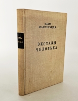 `Экстазы человека` П. Мантегацца. Ч. 1-2. СПб.: Издание Ф. Павленкова, 1890 г.