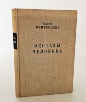 `Экстазы человека` П. Мантегацца. Ч. 1-2. СПб.: Издание Ф. Павленкова, 1890 г.