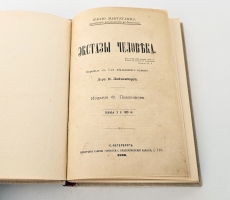 `Экстазы человека` П. Мантегацца. Ч. 1-2. СПб.: Издание Ф. Павленкова, 1890 г.