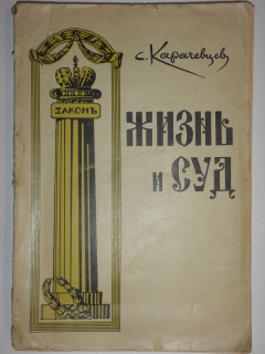 Жизнь и суд. Рига, Издательство 