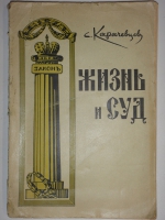 `Жизнь и суд` С.Карачевцев. Рига, Издательство  Русское Право , 1929г. ( год издания в выходных данных не обозначен; определён по материалам РГБ )