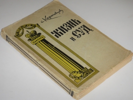 `Жизнь и суд` С.Карачевцев. Рига, Издательство  Русское Право , 1929г. ( год издания в выходных данных не обозначен; определён по материалам РГБ )