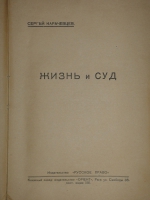 `Жизнь и суд` С.Карачевцев. Рига, Издательство  Русское Право , 1929г. ( год издания в выходных данных не обозначен; определён по материалам РГБ )