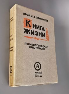 Книга жизни. Психологическая хрестоматия для школы и жизни. Алатас: Тип. К-ва Алатас в Чураевке, [1931]
