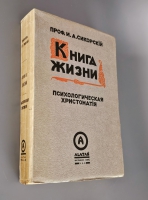 `Книга жизни. Психологическая хрестоматия для школы и жизни` И.А.  Сикорский. Алатас: Тип. К-ва Алатас в Чураевке, [1931]