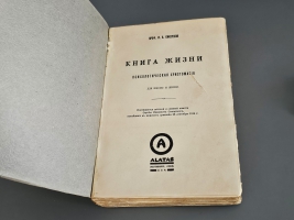 `Книга жизни. Психологическая хрестоматия для школы и жизни` И.А.  Сикорский. Алатас: Тип. К-ва Алатас в Чураевке, [1931]