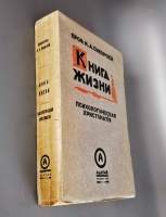 `Книга жизни. Психологическая хрестоматия для школы и жизни` И.А.  Сикорский. Алатас: Тип. К-ва Алатас в Чураевке, [1931]
