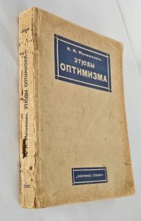 Этюды оптимизма : С портр. автора и 27 рис. Москва : Науч. слово, 1917