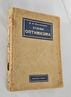 `Этюды оптимизма : С портр. автора и 27 рис` И.И. Мечников. Москва : Науч. слово, 1917