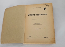 `Этюды оптимизма : С портр. автора и 27 рис` И.И. Мечников. Москва : Науч. слово, 1917
