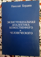 `Экзистенциальная диалектика божественного и человеческого` Бердяев Николай. 1952 год.