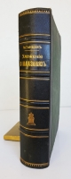 `Уложение о наказаниях уголовных и исправительных 1885 года` Н.С.Таганцев. СПб, 1913 г.