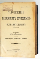`Уложение о наказаниях уголовных и исправительных 1885 года` Н.С.Таганцев. СПб, 1913 г.