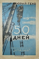 `50 дней Гибель дирижабля Италия` Ю. Геко. 1928г. Ленинград