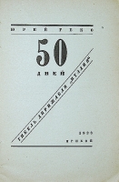 `50 дней Гибель дирижабля Италия` Ю. Геко. 1928г. Ленинград