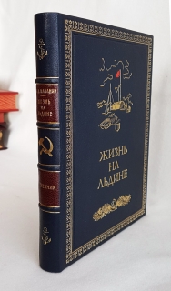 "Жизнь на льдине". И.Д.Папанин, Москва, Издание редакции "Правда", 1938 г. - фотографии антикварной книги Жизнь на льдине". И.Д.Папанин, Москва, Издание редакции "Правда", 1938 г.
