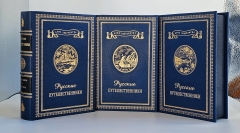 Тринадцать книг из серии "Русские путешественники"". , Москва. Географгиз, 1946 - 1948 г.г.