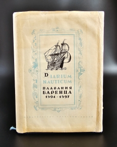 Плавания Баренца 1594-1597 г.. Ленинград, Издание Главсерморпути, 1936 г.
