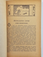 `Тринадцать книг из серии Русские путешественники` . Москва. Географгиз, 1946 - 1948 г.г.