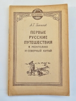 `Тринадцать книг из серии Русские путешественники` . Москва. Географгиз, 1946 - 1948 г.г.