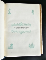 `Плавания Баренца 1594-1597 г.` Г. Де Фер. Ленинград, Издание Главсерморпути, 1936 г.