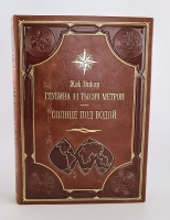 `Глубина 11 тысяч метров. Солнце под водой` Жак Пикар. изд. Мысль, Москва, 1974 г.