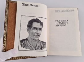 `Глубина 11 тысяч метров. Солнце под водой` Жак Пикар. изд. Мысль, Москва, 1974 г.