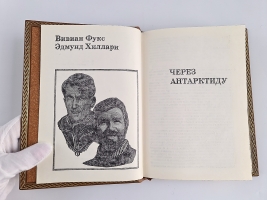 `Через Антарктиду` В.Фукс, Э.Хиллари. изд. Мысль, Москва, 1973 г.