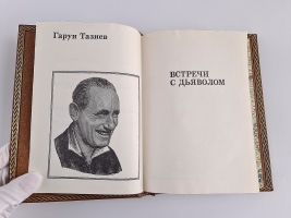 `Встречи с дьяволом` Гарун Тазиев. изд. Мысль, Москва, 1976 г.