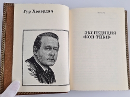 `Экспедиция Кон-Тики. Ра` Тур Хейердал. изд. Мысль, Москва, 1972 г.