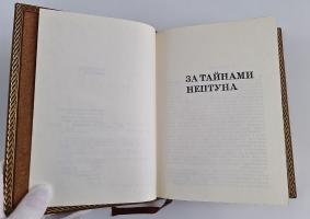 `За тайнами нептуна` А.А. Аксенов. изд. Мысль, Москва, 1976 г.
