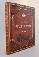 `Алтай - Гималаи` Н.К. Рерих. изд. Мысль, Москва, 1974 г.
