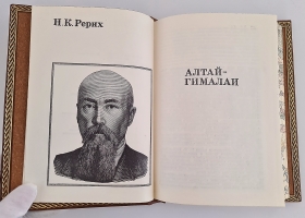 `Алтай - Гималаи` Н.К. Рерих. изд. Мысль, Москва, 1974 г.