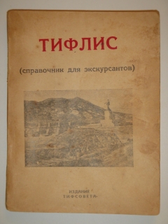 Тифлис ( справочник для экскурсантов ). Тифлис, Издание Тифсовета, 1929г.
