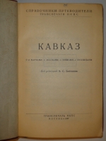 `Кавказ. Путеводитель` Под редакцией Э.С.Батенина. Москва, Транспечать НКПС, 1927г.