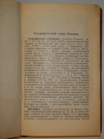 `Кавказ. Путеводитель` Под редакцией Э.С.Батенина. Москва, Транспечать НКПС, 1927г.