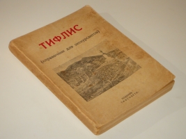 `Тифлис ( справочник для экскурсантов )` . Тифлис, Издание Тифсовета, 1929г.