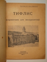 `Тифлис ( справочник для экскурсантов )` . Тифлис, Издание Тифсовета, 1929г.