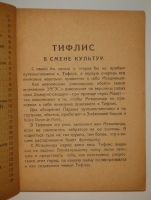 `Тифлис ( справочник для экскурсантов )` . Тифлис, Издание Тифсовета, 1929г.