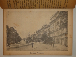 `Тифлис ( справочник для экскурсантов )` . Тифлис, Издание Тифсовета, 1929г.