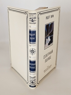 Северный полюс. «Географгиз», 1948 г.