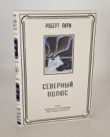 `Северный полюс` Роберта Пири. «Географгиз», 1948 г.