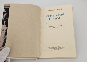 `Северный полюс` Роберта Пири. «Географгиз», 1948 г.