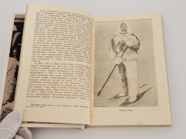`Северный полюс` Роберта Пири. «Географгиз», 1948 г.