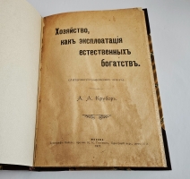 `Хозяйство, как эксплуатация естественных богатств: (Антропогеографический этюд)` книга А.А. Крубера. Москва, 1917 г.