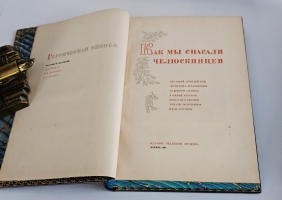`Поход «Челюскина». Героическая эпопея. Как мы спасали челюскинцев` Под общей редакцией О.Ю.Шмидта, И.Л.Баевского, Л.З.Мехлиса.. Москва, Издание Редакции  Правды , 1934 г.