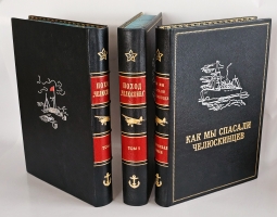 `Поход «Челюскина». Героическая эпопея. Как мы спасали челюскинцев` Под общей редакцией О.Ю.Шмидта, И.Л.Баевского, Л.З.Мехлиса.. Москва, Издание Редакции  Правды , 1934 г.