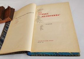 `Поход «Челюскина». Героическая эпопея. Как мы спасали челюскинцев` Под общей редакцией О.Ю.Шмидта, И.Л.Баевского, Л.З.Мехлиса.. Москва, Издание Редакции  Правды , 1934 г.