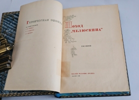 `Поход «Челюскина». Героическая эпопея. Как мы спасали челюскинцев` Под общей редакцией О.Ю.Шмидта, И.Л.Баевского, Л.З.Мехлиса.. Москва, Издание Редакции  Правды , 1934 г.